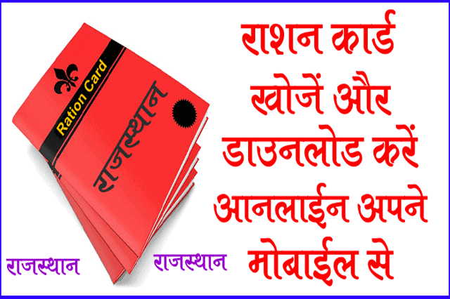 ration-card-rajasthan-khoje-download-online