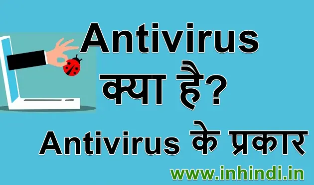 Antivirus क्या हैAntivirus के प्रकार