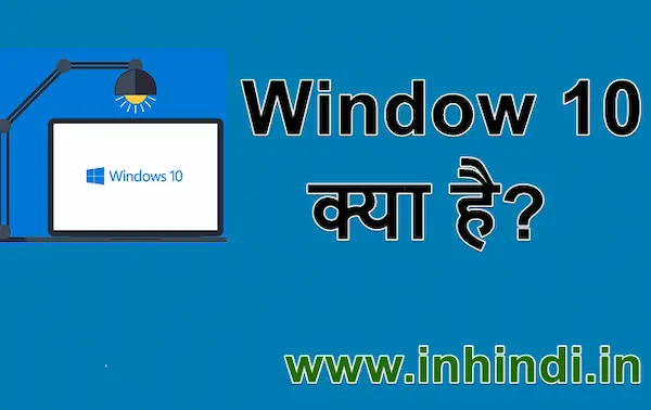 Window 10 क्या है What is Window 10