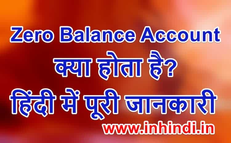 Zero Balance Account क्या होता है